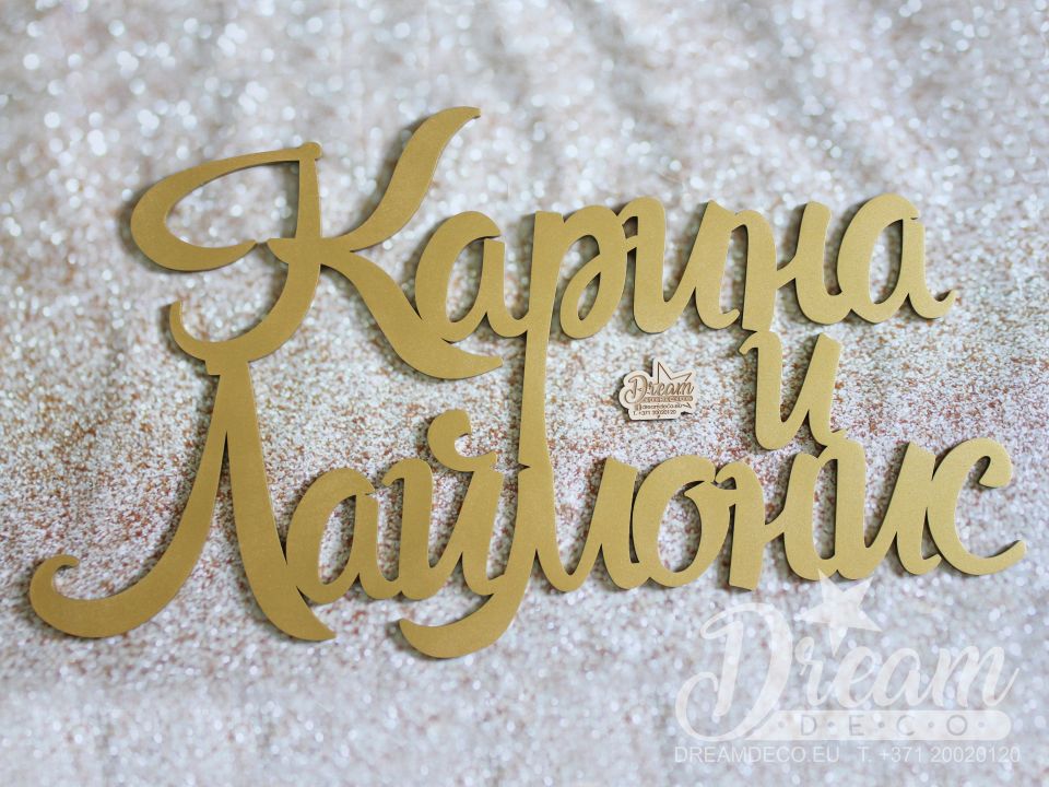 Золотые имена молодожёнов для декора свадьбы<br>50 € <br>